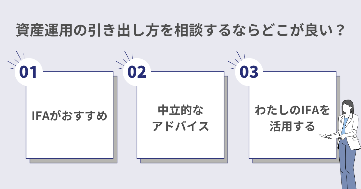 資産運用の引き出し方を相談するならどこが良い？　資産運用ナビ